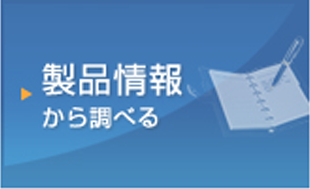 製品情報から調べる