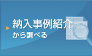 納入事例紹介から調べる