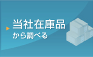 当社在庫品から調べる