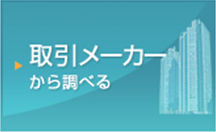 取扱メーカーから調べる