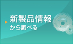 新商品から調べる