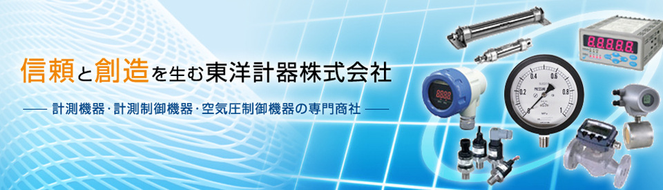 信頼と創造を生む東洋計器株式会社