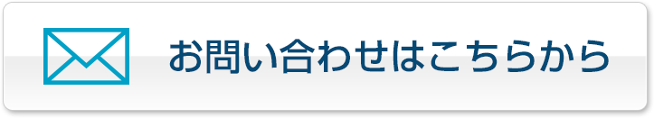 お問い合わせはこちらから